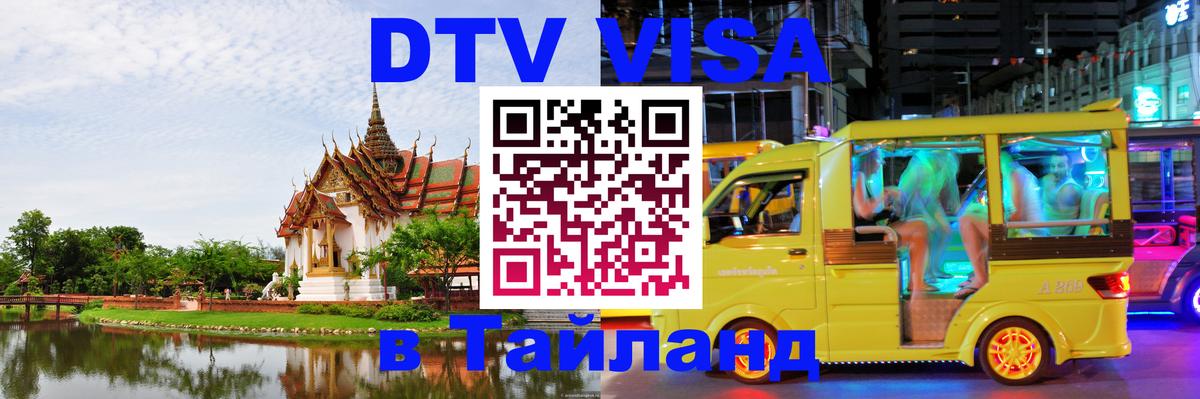 Оформление DTV визы под ключ: стоимость и тарифы, только загранпаспорт - 03.10.2025 
