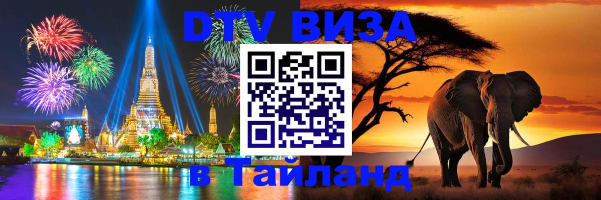 Долгосрочная виза DTV в Тайланд 