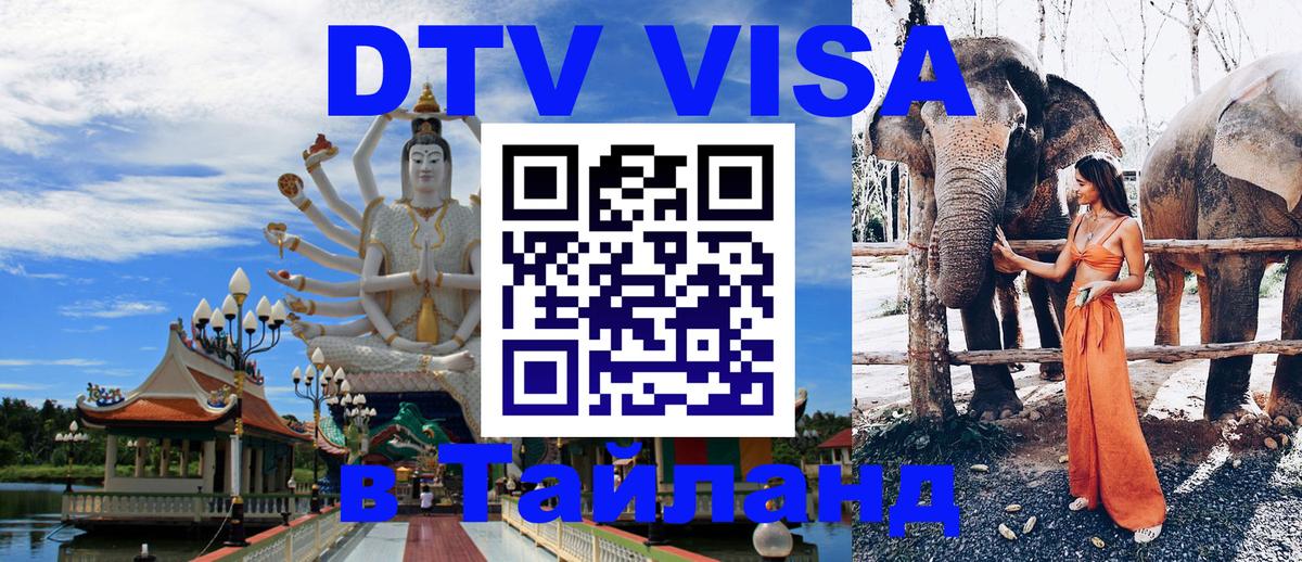 DTV виза Тайланд Белгород 